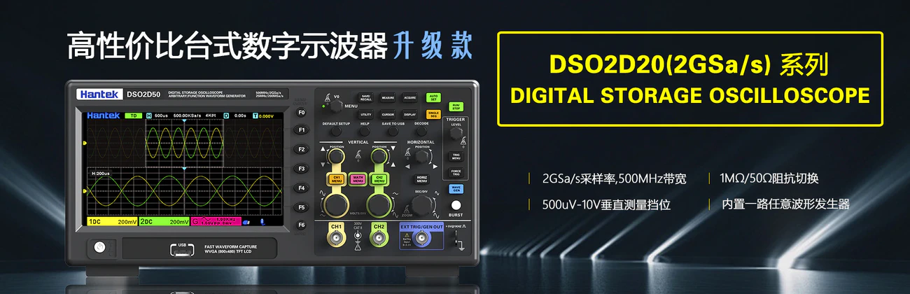 Hantek汉泰克发布DSO2D20系列示波器：性能升级，定义高效测量新标杆