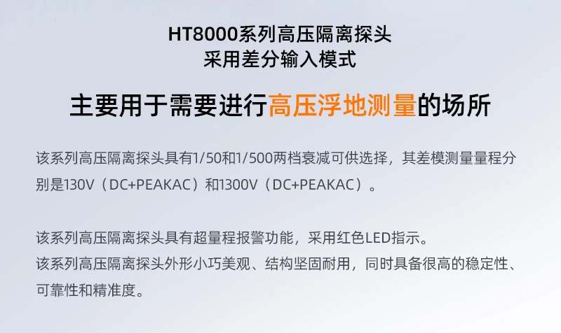 差分探头HT8000