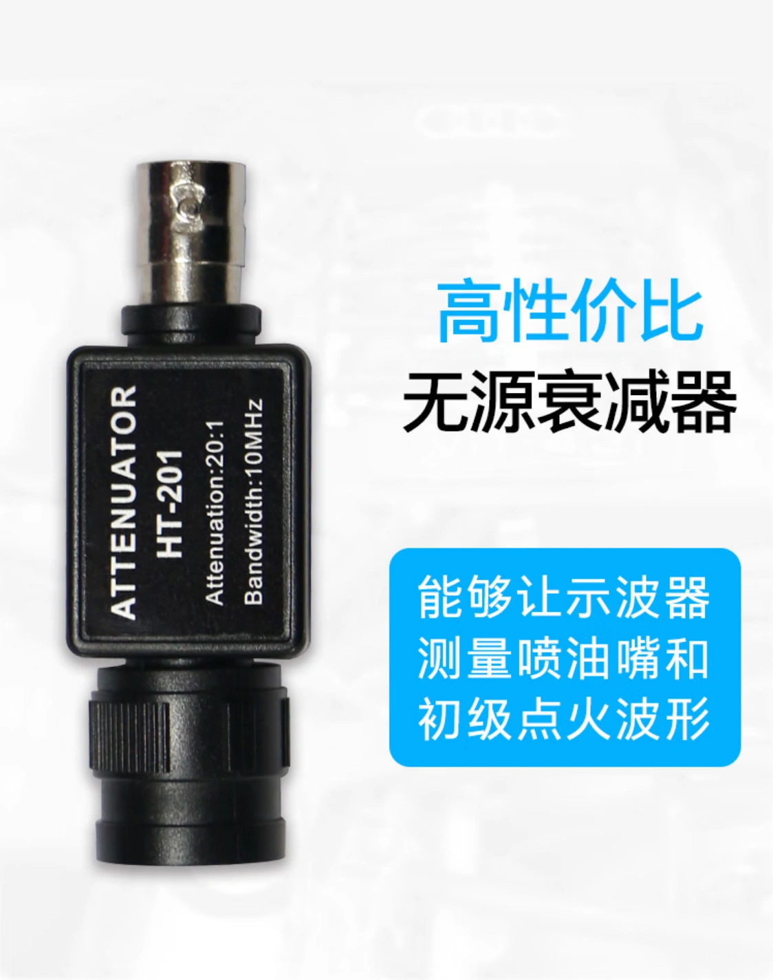 20:1 衰减器 (HT201)