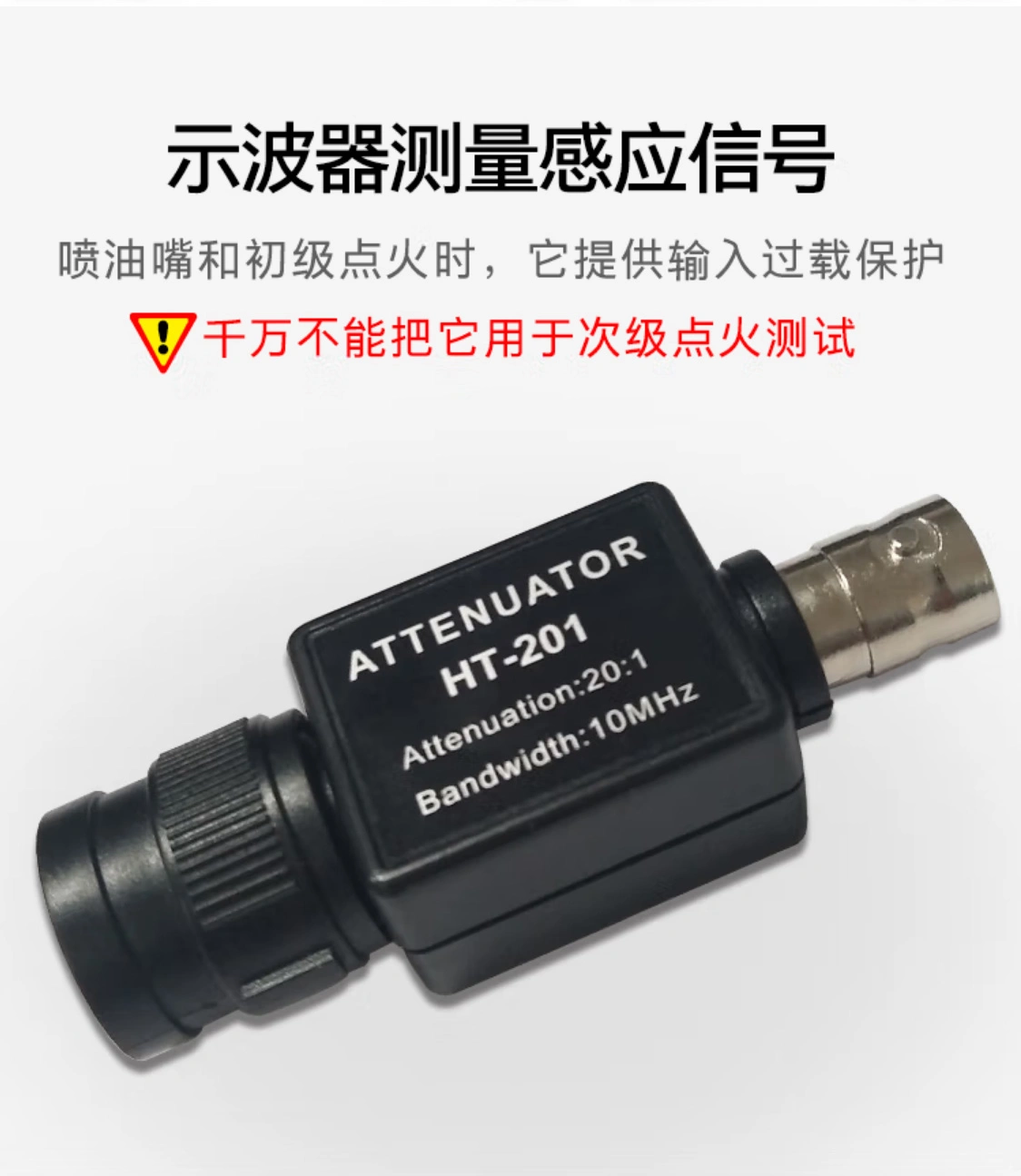 20:1 衰减器 (HT201)