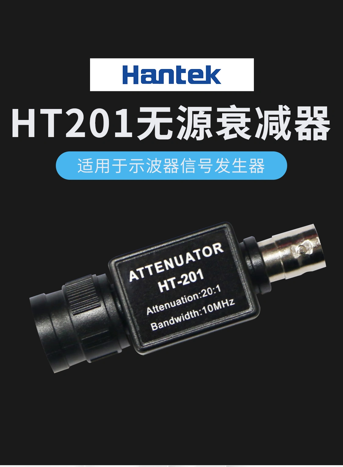 20:1 衰减器 (HT201)